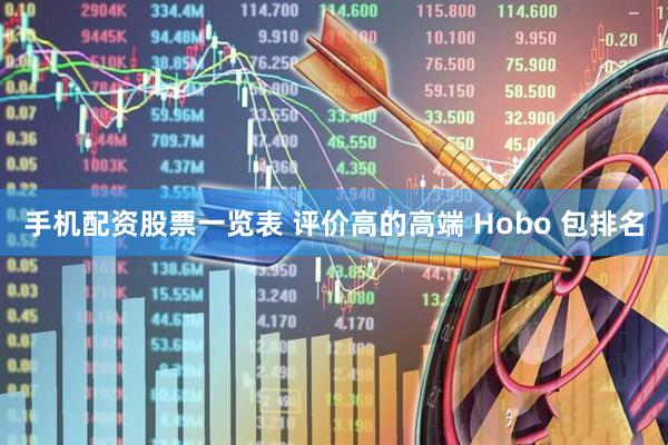 手机配资股票一览表 评价高的高端 Hobo 包排名