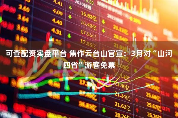 可查配资实盘平台 焦作云台山官宣：3月对“山河四省”游客免票