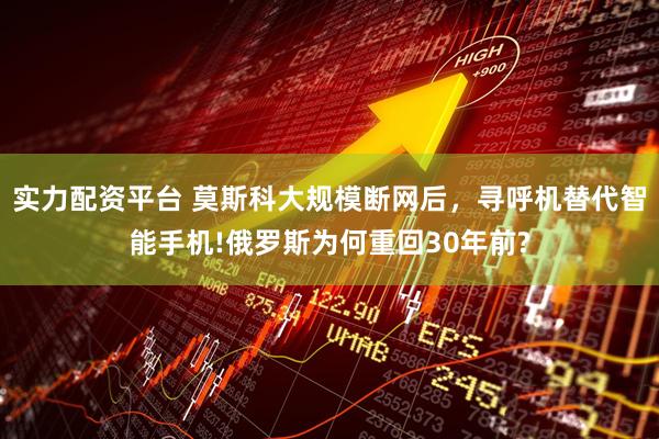 实力配资平台 莫斯科大规模断网后，寻呼机替代智能手机!俄罗斯为何重回30年前?